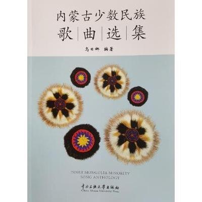 正版现货 内蒙古少数民族歌曲选集 乌日娜编著 中央民族大学出版社