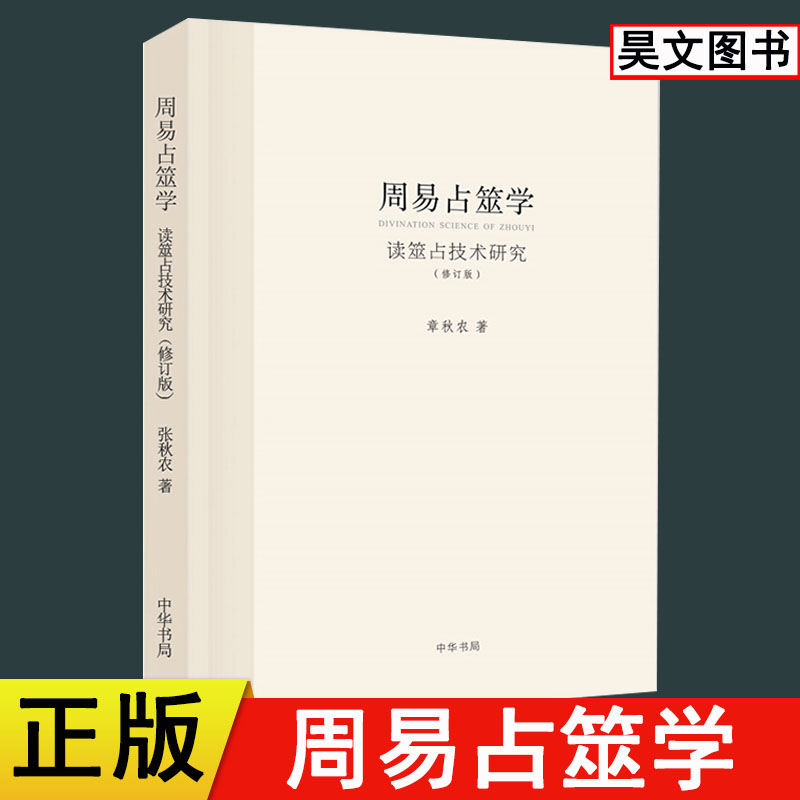 【现货速发】正版新书 周易占筮学 读筮占技术研究 章秋农 哲学知识读物易经八卦五行风水纳甲占筮周易书籍 中华书局