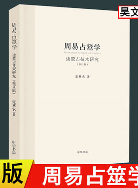【现货速发】正版新书 周易占筮学 读筮占技术研究 章秋农 哲学知识读物易经八卦五行风水纳甲占筮周易书籍 中华书局