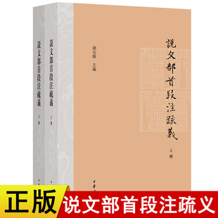 【现货速发】正版新书 全二册 说文部首段注疏义 胡安顺主编中华书局出版 可以更好的读懂说文解字了解传统文化