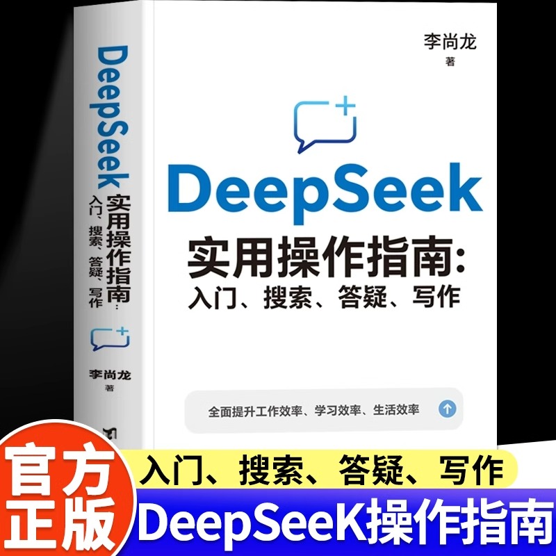 deepseek实用操作指南正版书籍从入门到精通使用教程deepseek提示词办公技巧教程手把手教你用ai时代生存实用操作手册人工智能AI