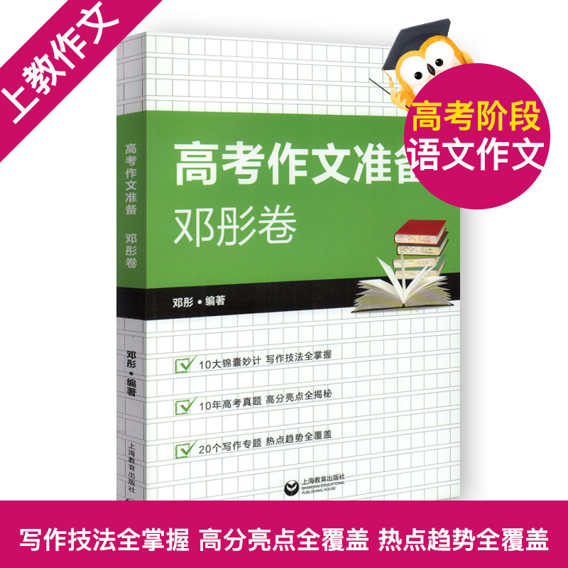 正版 上教作文 高考作文准备 10大精囊妙计 写作技法全掌握 10年高考真题 高分亮点全揭秘 20个写作专题 热点趋势全覆盖