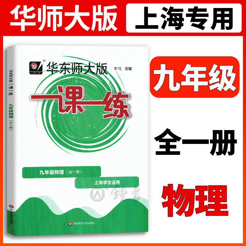 一课一练九年级物理全一册华东师大版9年级物理一课一练上册基础版沪教版上海初中初三教辅教材课后同步辅导练习册物理书