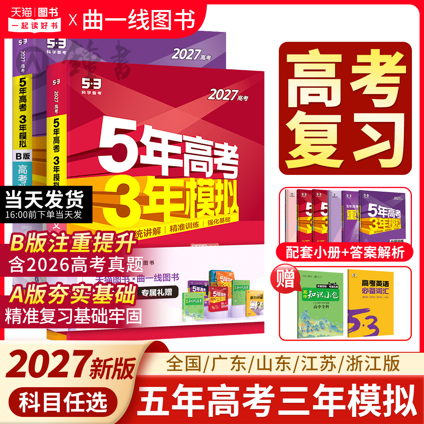 曲一线2027新五三AB版高考真题