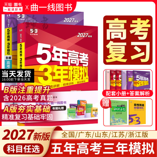 曲一线2027新五三AB版高考真题