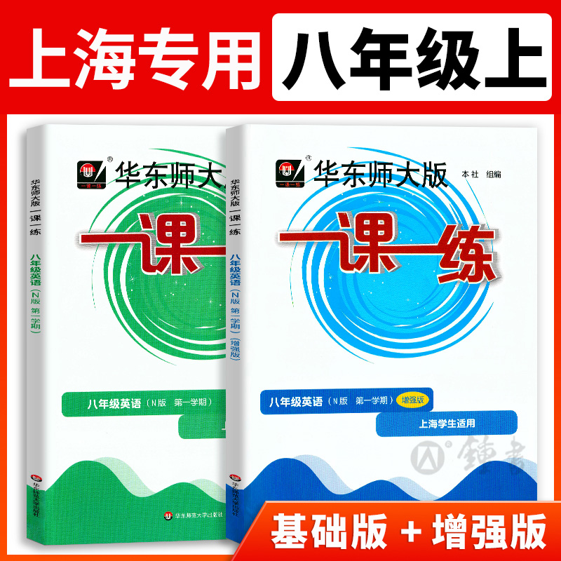 新版华东师大一练英语八年级上册