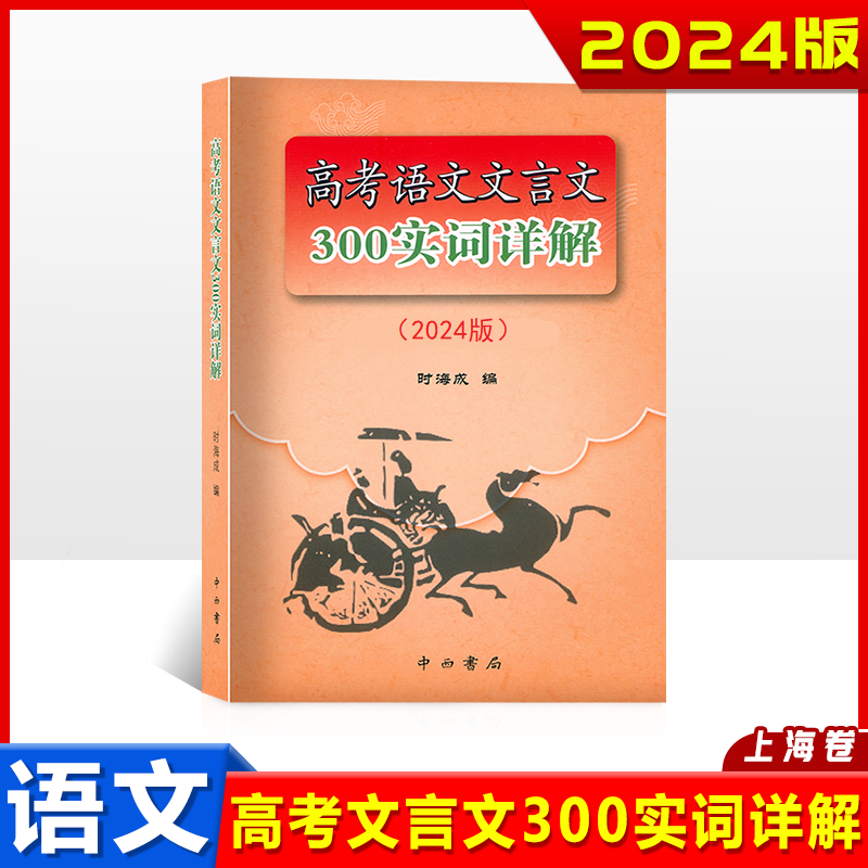 2024版上海市高考语文文言文300实词详解 上海卷 中西书局高中文言文考点提示与拓展 文言文阅读书籍上海高中语文教材辅导 书籍/杂志/报纸 中学教辅 原图主图