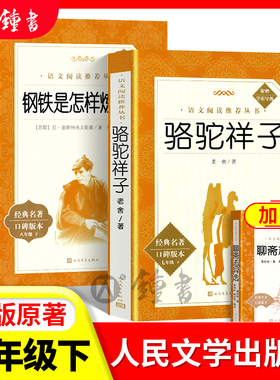 骆驼祥子钢铁是怎样炼成的人民文学出版社正版原著七年级下上册名著阅读同步初一语文阅读课外书籍初中生全套朝花夕拾鲁迅西游记