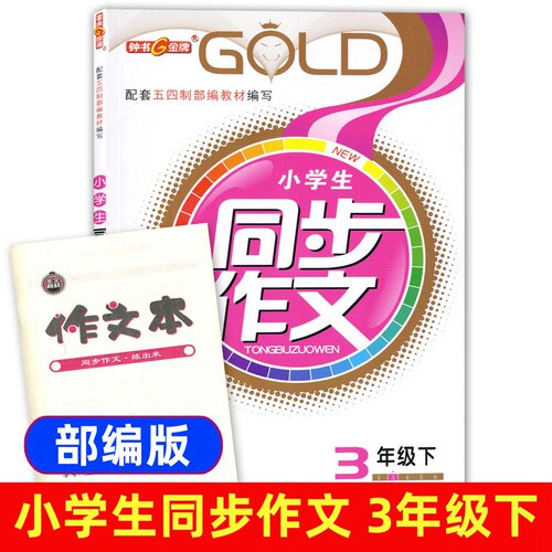 钟书金牌小学生同步作文三年级下册部编版作文书上海小学教辅语文教材同步三年级下学期同步作文3下三年级同步作文下册 - 封面