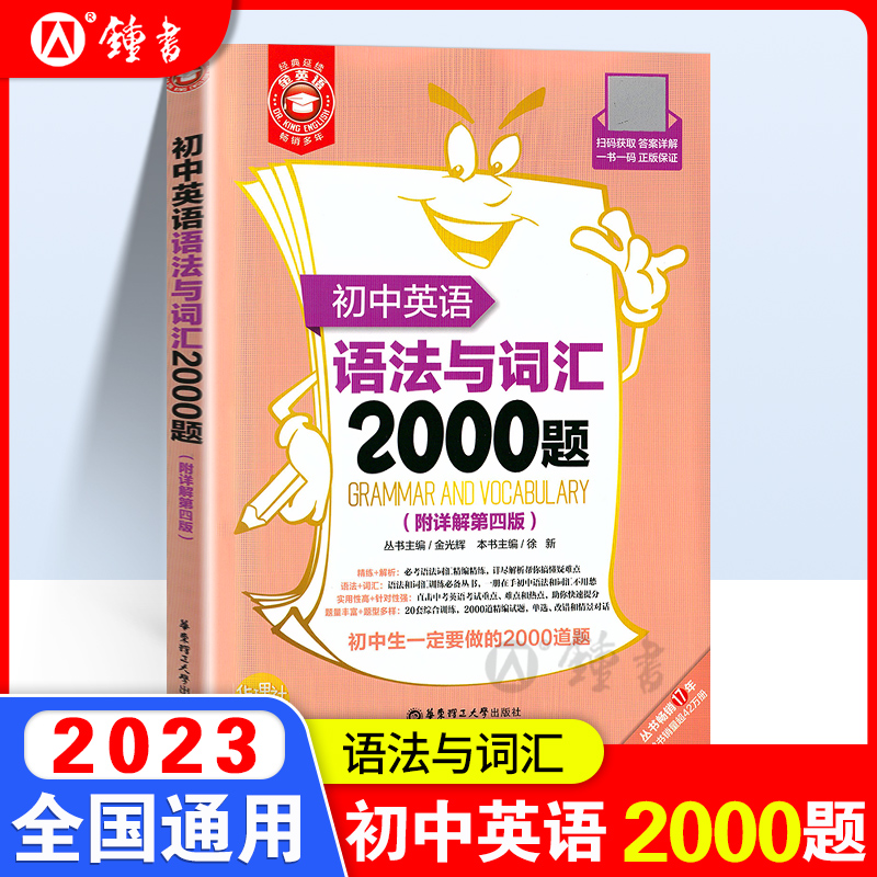 金英语初中英语语法与词汇2000题(附详解第4版)华东理工大学出版社 初中英语学习辅导专项训练英语词汇学习语法书练习册高性价比高么？