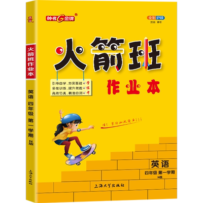 钟书火箭班作业本四年级上英语