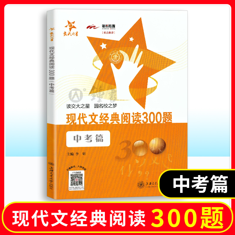 交大之星 现代文经典阅读300题 中考篇 钟书正版辅导书 教辅课外复习