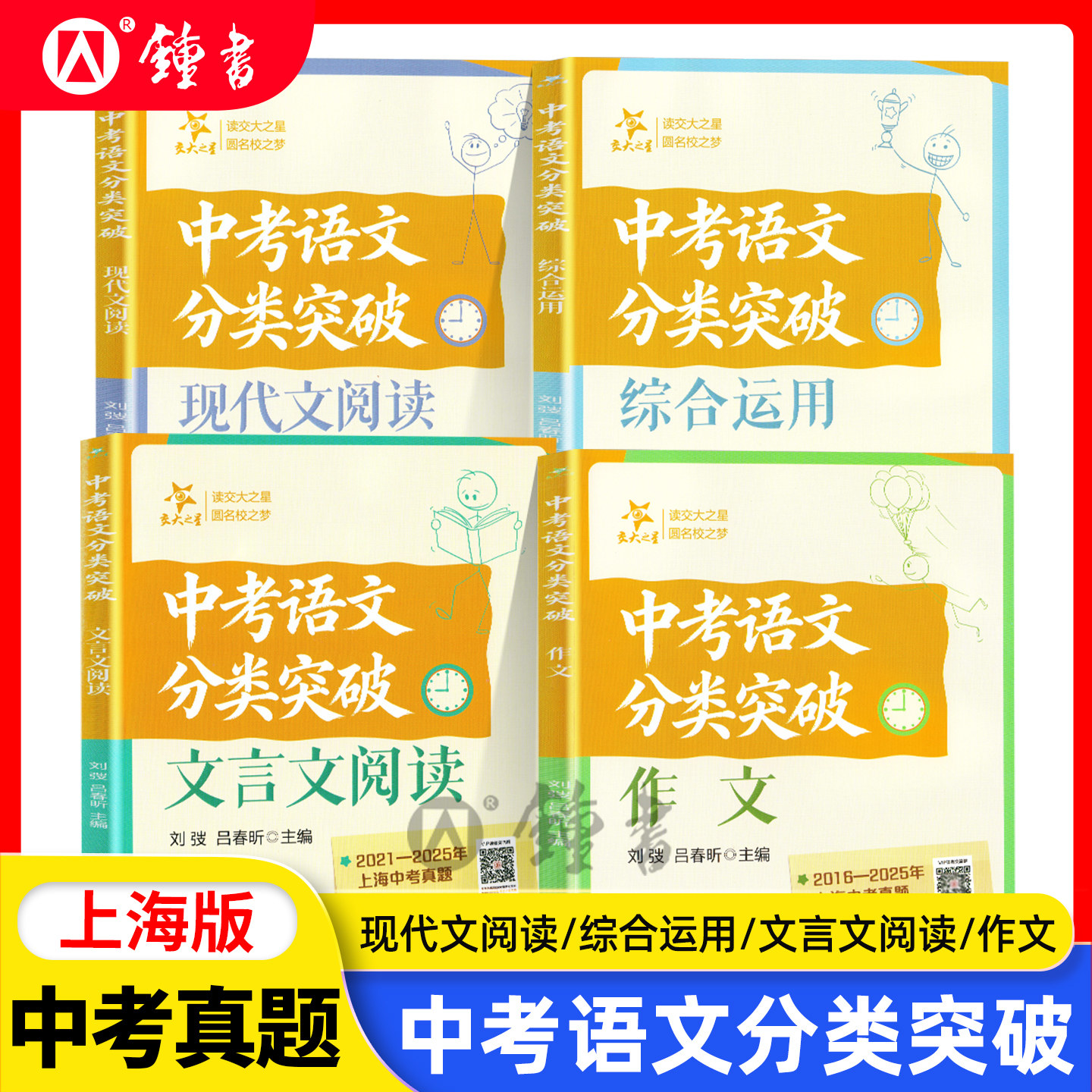 交大之星 中考语文分类突破综合运用作文现代文阅读文言文阅读 上海中考真题 各区一模二模真题试题专项训练 上海交通大学出版社