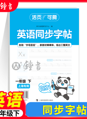活页10元本英语同步字帖一年级下册1年级第二学期上海专用五四学制 告别字母歪扭新教材棒棒体钟书金牌活页可撕 上海大学出版社