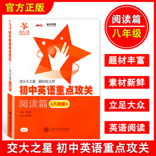 上海初中教材教辅初二英语课外阅读资料书籍正版 交大之星初中英语重点攻关 上海交通大学出版 8年级 社 八年级 阅读篇