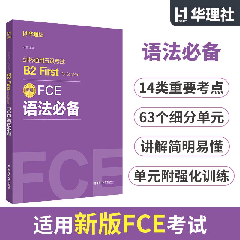 剑桥通用五级考试B2 First for Schools新版FCE语法必备 贴合考点逐个精析即学即练巩固 剑桥FCE考试研究中心编华东理工大学出版社