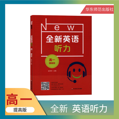 全新英语听力 高1年级/高一年级 提高版  华东师范大学出版社高中生高一英语学习辅导书课外读物复习提升指导书籍