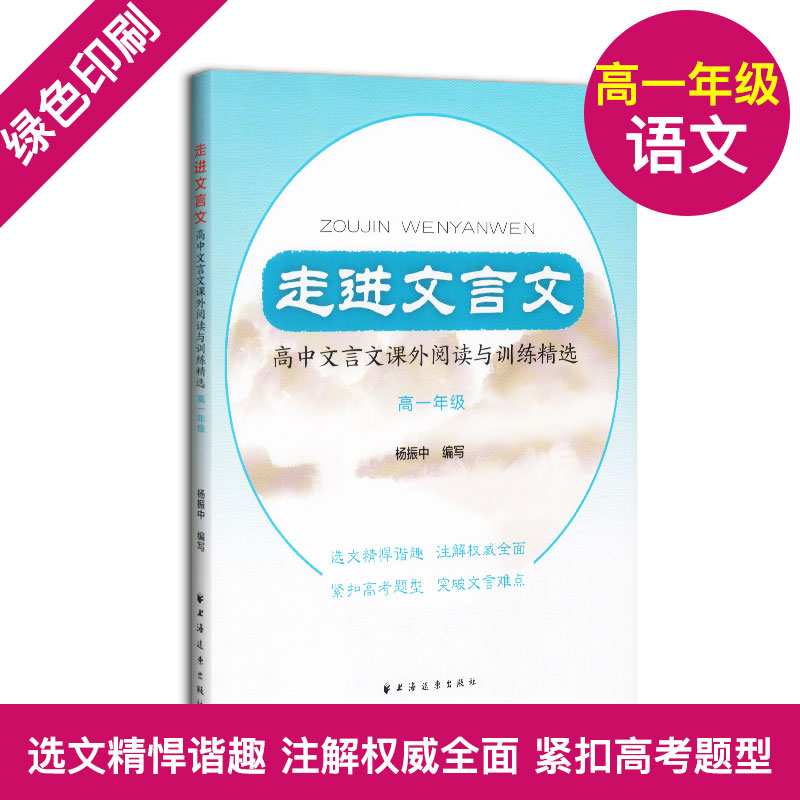 走进文言文高中文言文课外阅读与训练精选杨振中高一年级高中语文教材教辅国学古典文学训练紧扣高考题型高1年级上海远东出版-封面