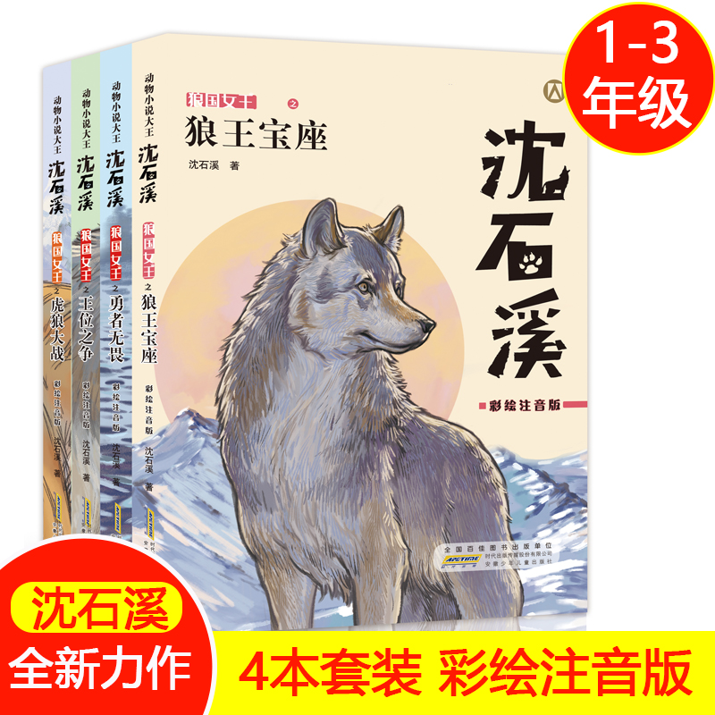 虎狼大战全套 沈石溪动物小说故事书fb王位之争狼王宝座勇者无畏注音小学生一二三年级课外书读物 安徽少年儿童出版社