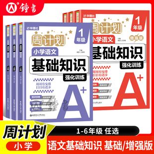 周计划 小学语文基础知识强化训练全两册基础版+增强版一年级二年级三年级456年级小升初专项归纳热点题型 华东理工大学出版社