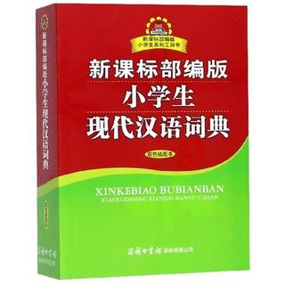 新版 部编版 小学生现代汉语词典 双色插图本 商务印书馆商务正版 小学生1-6年级同步人教版教材字词典工具书小学教辅