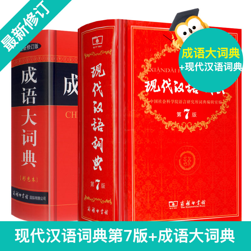 正版全新修订版成语大词典彩色本+现代汉语词典第7版共2册精装商务印书馆小学初高中生字典词典辞典 新版新华字典词典中小学工具书