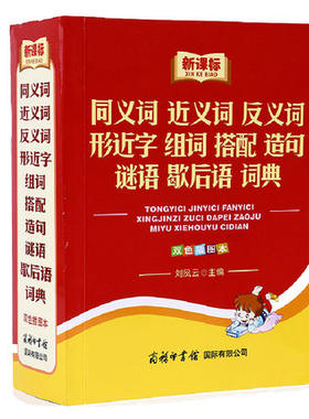商务印书馆 小学生专用1-6年级 全新版 同义近义反义词形近字组词搭配造句谜语歇后语 词典  双色插图本 刘凤云主编
