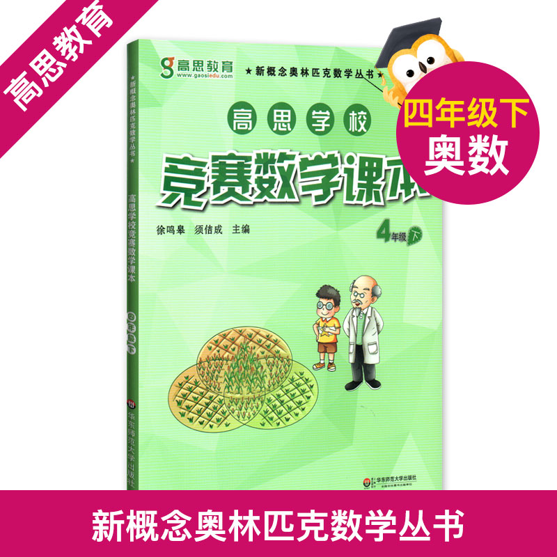 高思学校竞赛数学课本四年级下册高思数学新概念奥林匹克数学丛书/华罗庚金杯教材小学4年级下奥数课本华东师范大学出版社