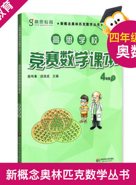 高思学校竞赛数学课本四年级下册 高思数学 新概念奥林匹克数学丛书/华罗庚金杯教材小学4年级下奥数课本 华东师范大学出版社