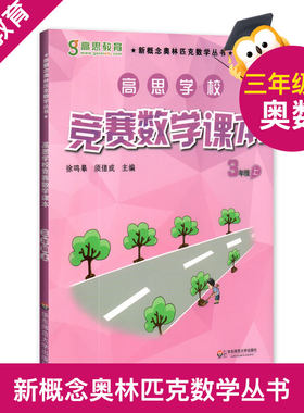正版 高思学校 竞赛数学课本 三年级上册/3年级第一学期 新概念奥林匹克数学丛书 奥数教材教辅 视频升级版 华东师范大学出版社