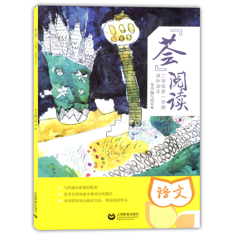 荟阅读 语文 二年级第一学期/2年级 上 课外读本 小学语文课外书 与统编教材配套 与课堂教学同步的阅读指导书 上海教育出版社