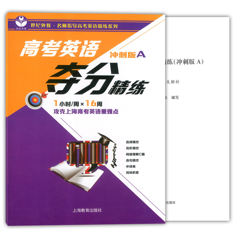 正版世纪外教 高考英语夺分精练 冲刺版A 上海教育出版社 高一高二高三适用 名师指导高考英语精练系列 上海高考英语复习辅导用书