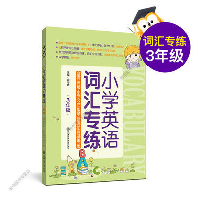 小学英语词汇专练 3年级 含有声版小学三年级英语词汇背诵手册 牛津、新世纪 涵盖上海市现行小学英语教材主要词汇 上海交通大学