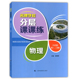上海科技教育出版 分层课课练 物理 社 九年级第一二学期 新版 上海物理课后AB卷练习辅导用书 9年级 配套上海物理教材使用