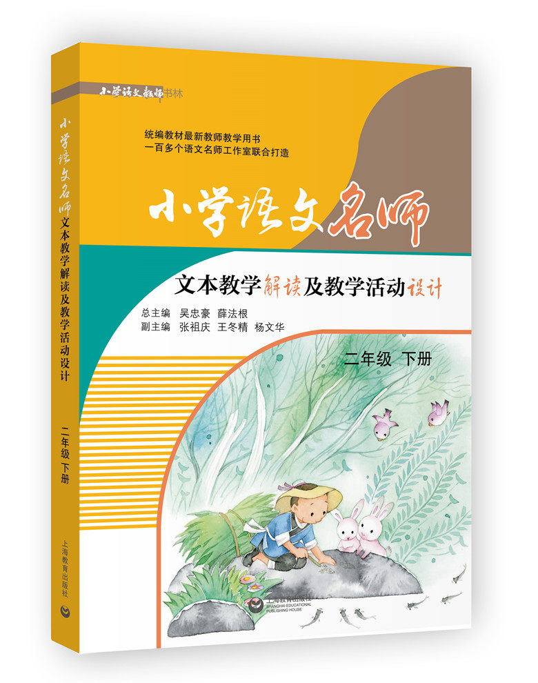小学语文名师文本教学解读及教学活动设计 二年级下册2年级第二学期