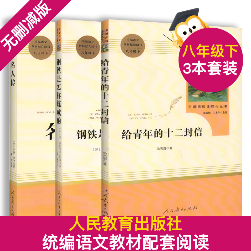 钢铁是怎样炼成的八年级下册名人传给青春年的十二封信正版人民教育出版社统编语文教材配套阅读人教版初二下语文课外阅读名著书籍