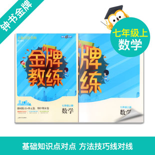 数学上册第一学期 七年级 7年级上 钟书金牌全新正版 附赠课时练习单元 金牌教练七年级数学上册 期中期末