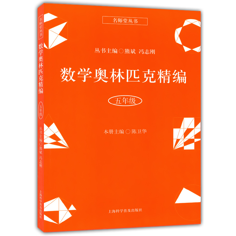 正版名师堂丛书数学奥林匹克精编五年级/5年级小学数学奥数丛书上海科学普及出版社小学奥数试题精编数学竞赛教程辅导