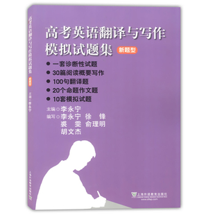 新题型 高考英语翻译与写作模拟试题集 李永宁主编 上海外语教育出版 上海新高考新题型专项训练 正版 社 现货