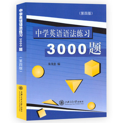 中学英语语法练习3000题第四版朱茂忠编著初中英语语法练习题上海交通大学出版社高考英语语法中考词态专项初高中学生语法3000题