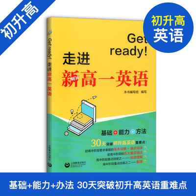 Get ready！走进新高一英语 初高中衔接英语教辅 30天突破初升高英语重难点 初中高中教辅英语阅读理解翻译语法 上海教育出版社