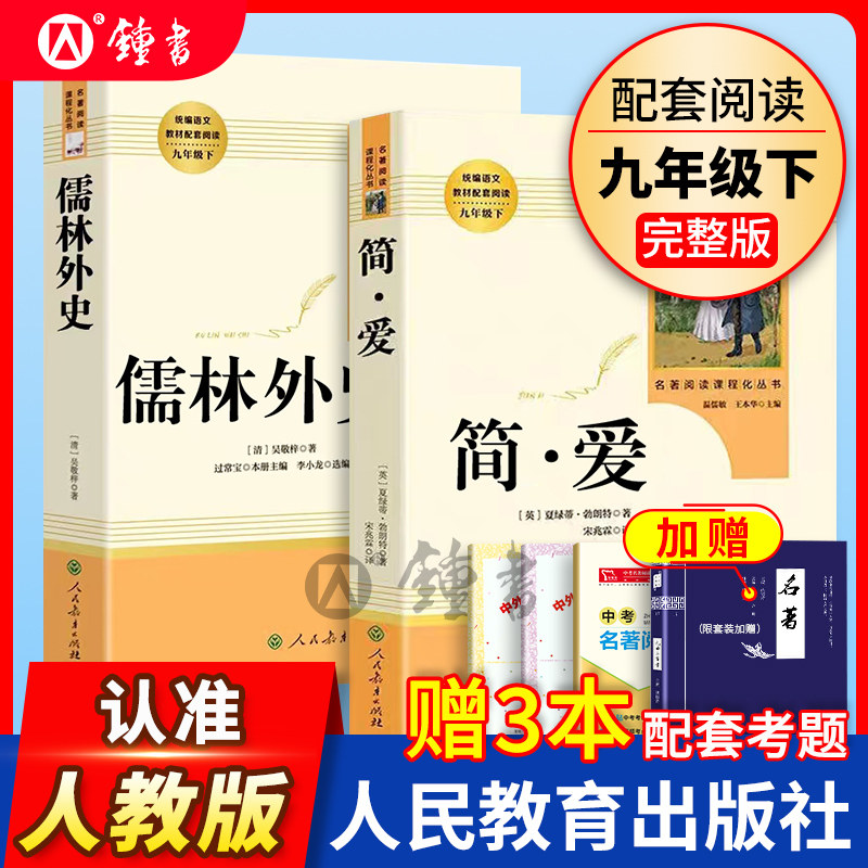 简爱和儒林外史人民教育出版社正版原著九年级下册人教版9年级初中生语文书教材配套完整版初三全套阅读书籍考点初中版名著课外书