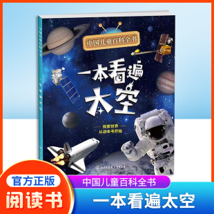 中国大百科全书出版 附赠小学生阅读指导手册fb 社 一本看遍太空 中国儿童百科全书