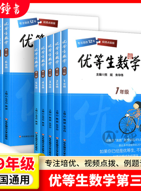 优等生数学二三四五六年级优等生小学一二年级七八年级奥数教程名校竞赛培优辅导提高专项拔高应用题训练书精讲华东师范大学出版社