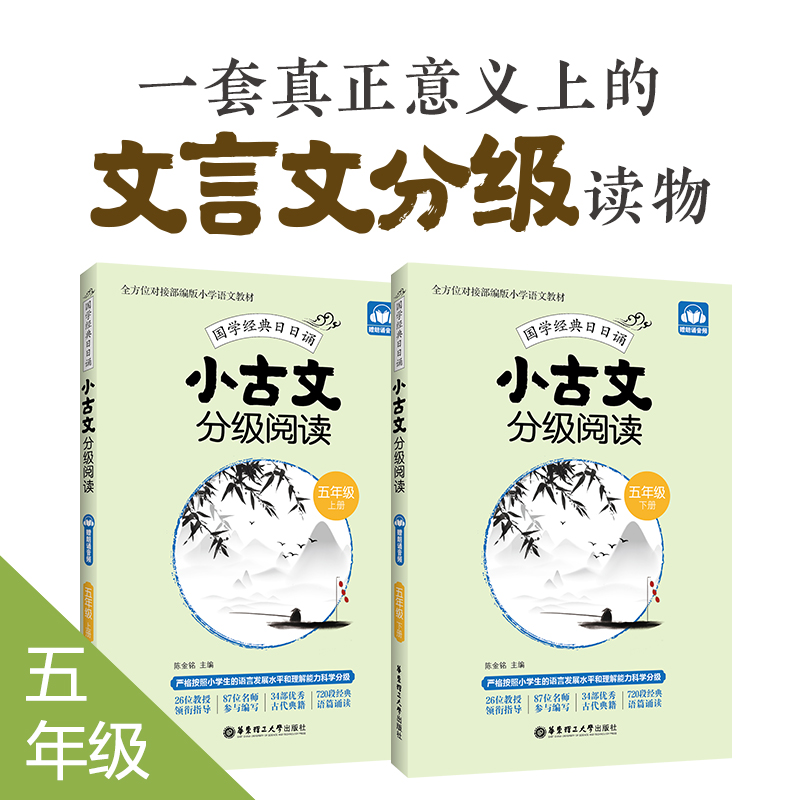小古文分级阅读 五年级/5年级 上下册 国学经典日日诵（赠朗诵音频）陈金铭主编 五年级古文专项训练 华东理工大学出版社