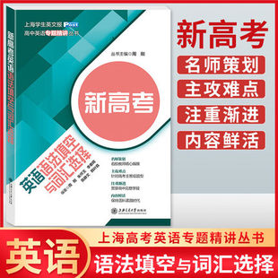 上海交通大学出版 新高考英语语法填空与词汇选择 高中英语专题精讲 上海学生英文报 社