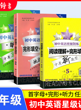 初中英语星级训练八年级英语阅读理解与完形填空+首字母填空+听力 第5版 8年级交大之星英语星级阅读八年级