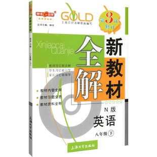 钟书金牌新教材全解八年级下英语8年级下册英语N版第二学期八年级下册牛津上海版初中英语教辅书沪教版教材全解八下