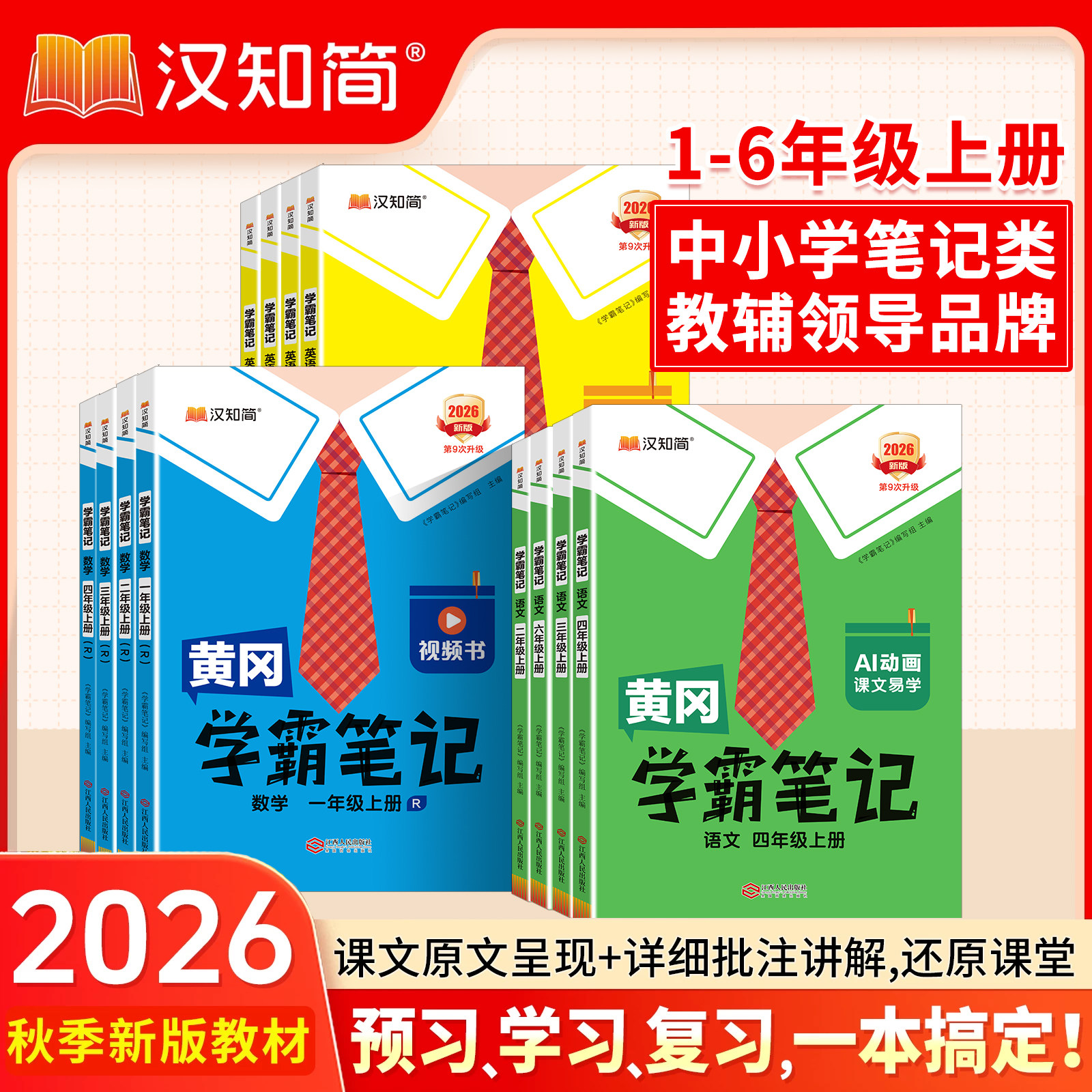 【赠草稿本】2026春版黄冈学霸笔记小学一二三年级四五六年级上下册语文数学英语人教版课前预习同步课本讲解教材汉知简课堂笔记