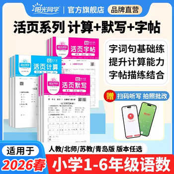 2026春！阳光同学活页默写计算练字帖券后2.9元包邮